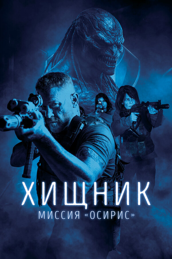 Хищник: Миссия «Осирис» (2025)