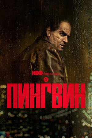 Пингвин
