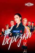 Берёзка. 2018, мелодрама