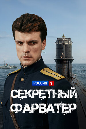 Секретный фарватер (сериал 1986)