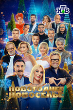 Новогоднее новоселье. 2025, концерт