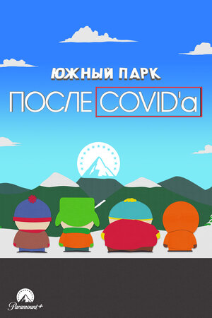 Южный Парк: После COVID’а