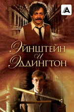 Эйнштейн и Эддингтон. 2008, драма