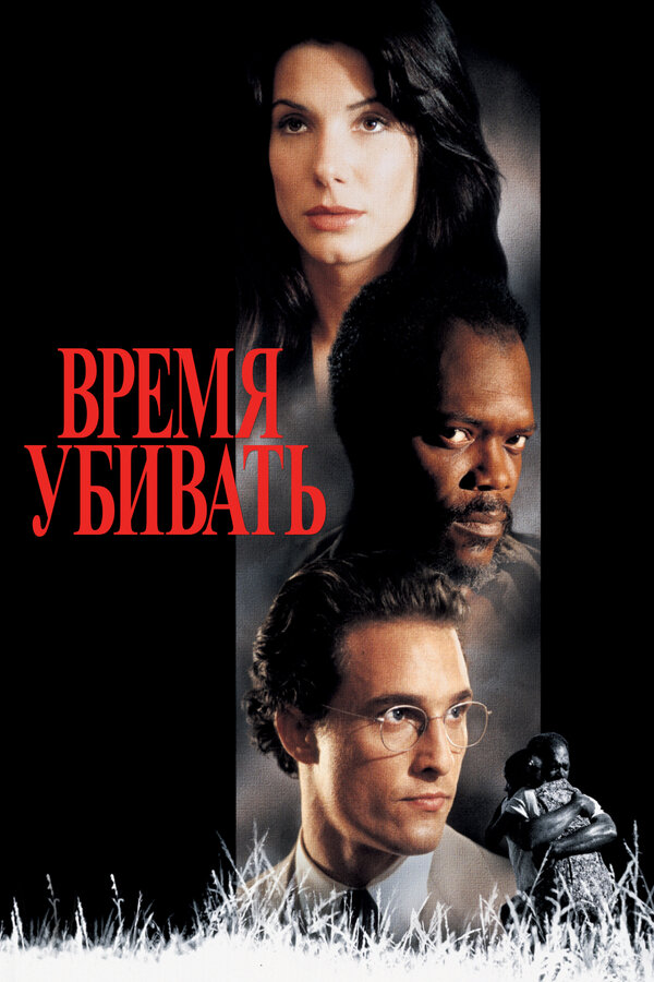 Время убивать (1996)