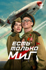 Есть только МиГ. 2025, комедия