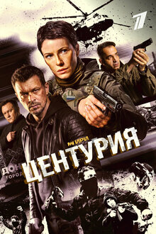 Центурия. детектив