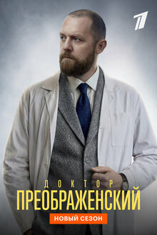 Доктор Преображенский. драма