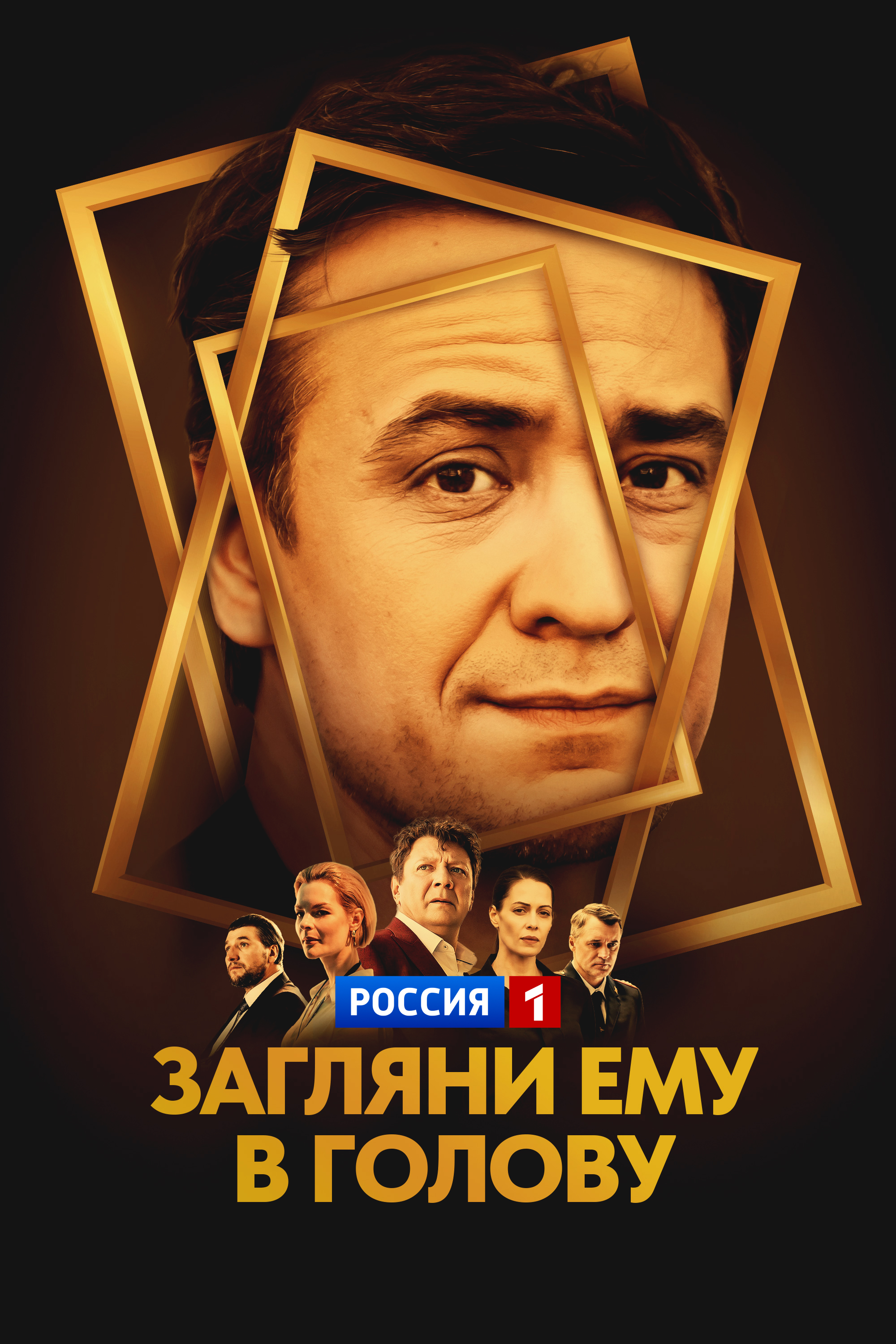 Загляни ему в голову