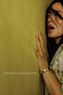 Закулисье реальности. ужасы