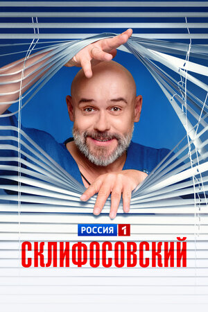 Склифосовский (сериал 2012 – ...)