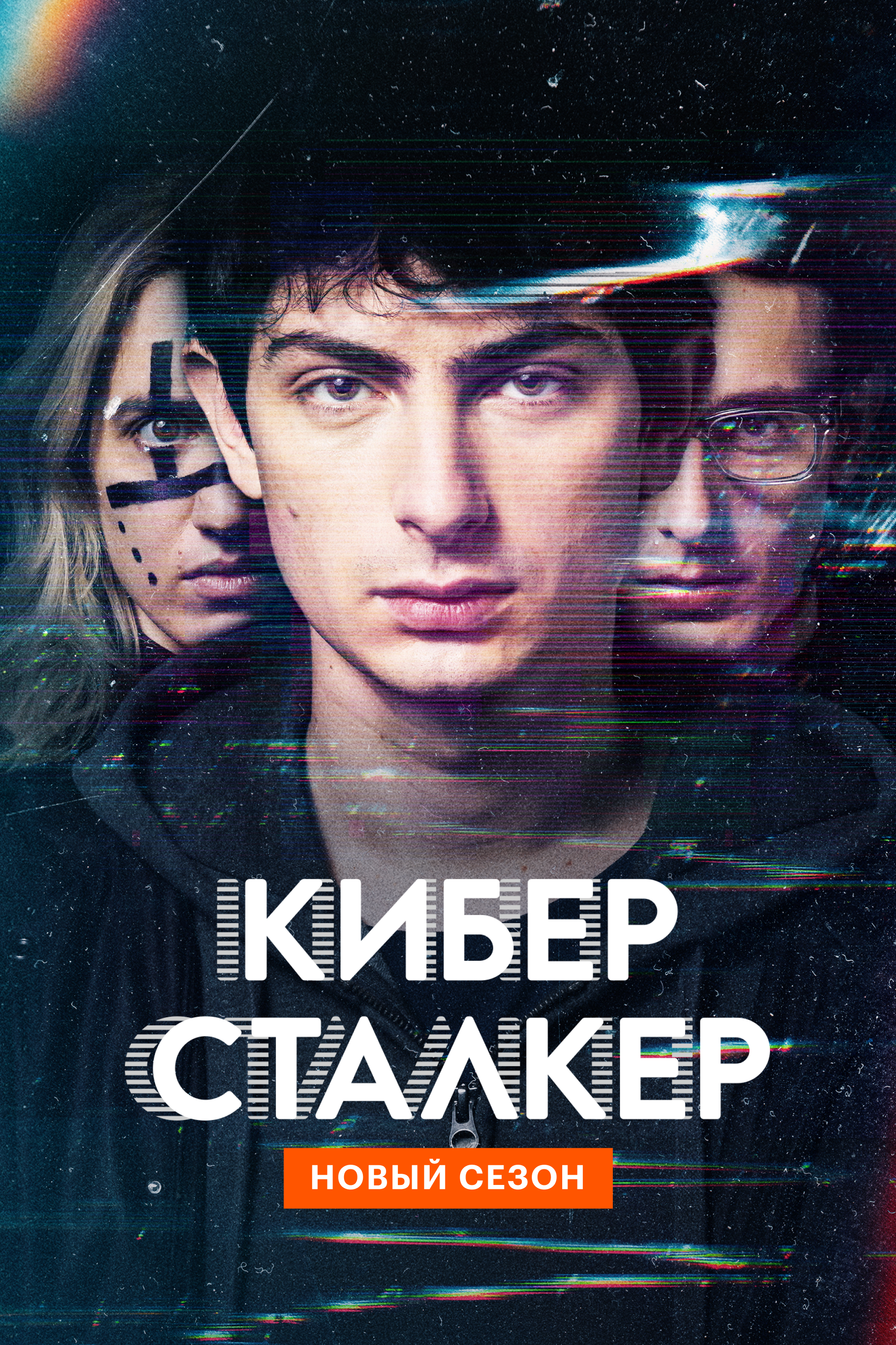 Киберсталкер