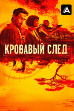 Кровавый след. 2019, драма