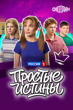 Простые истины. 1999, мелодрама