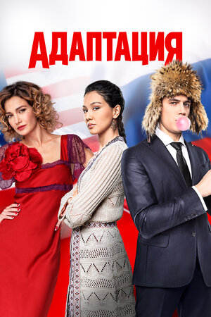 Адаптация (сериал 2017 – 2019)