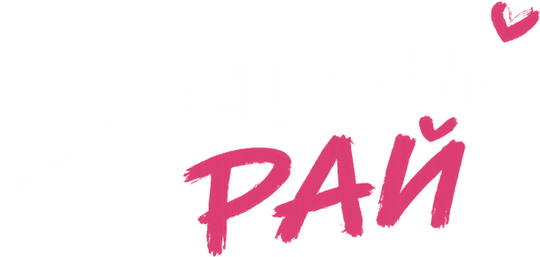 Шалашный рай