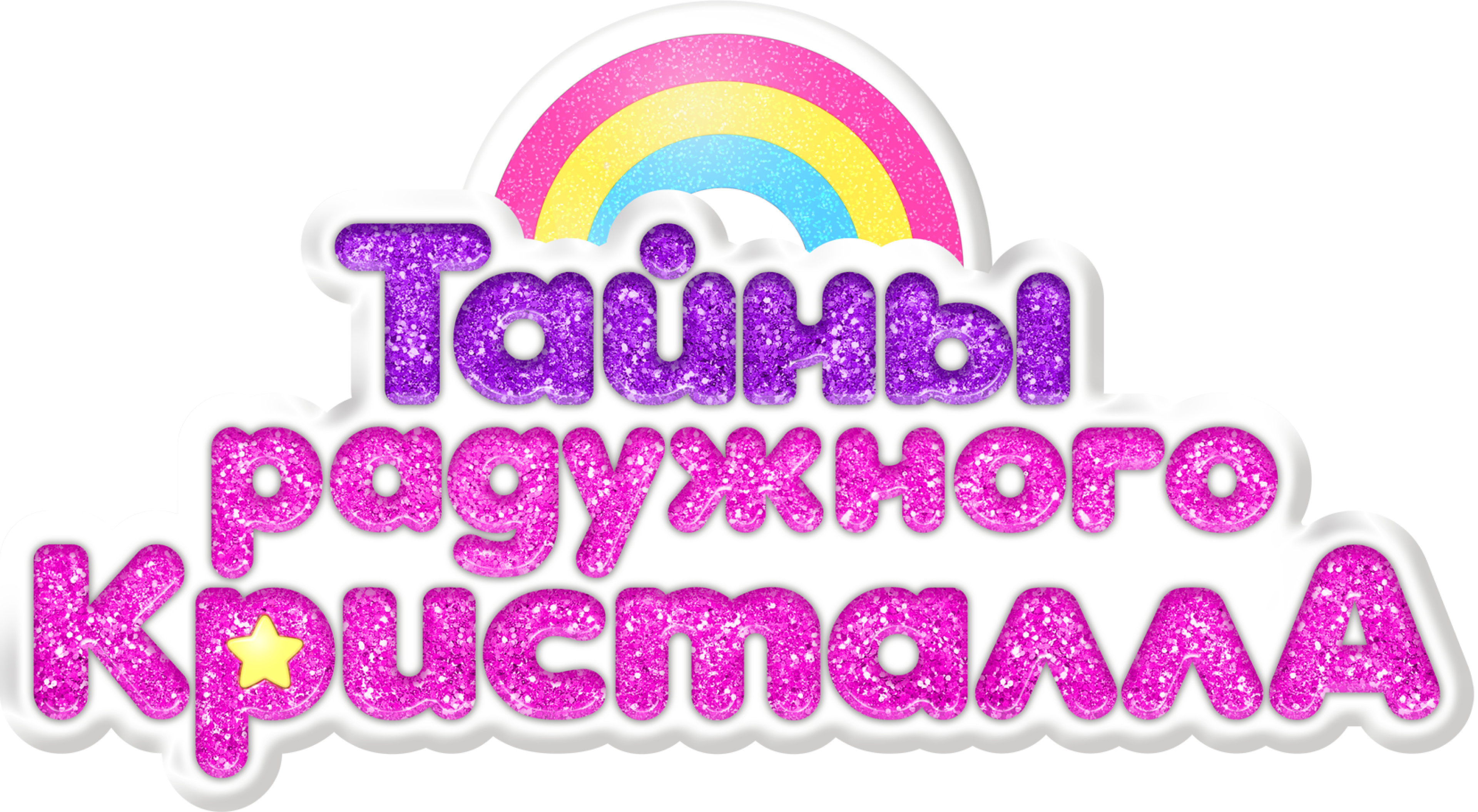 Тайны Радужного кристалла