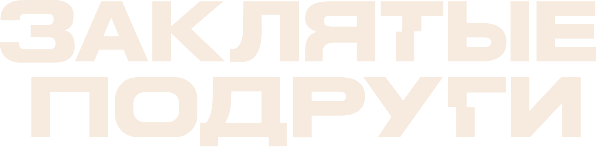 Заклятые подруги
