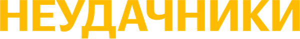 Неудачники