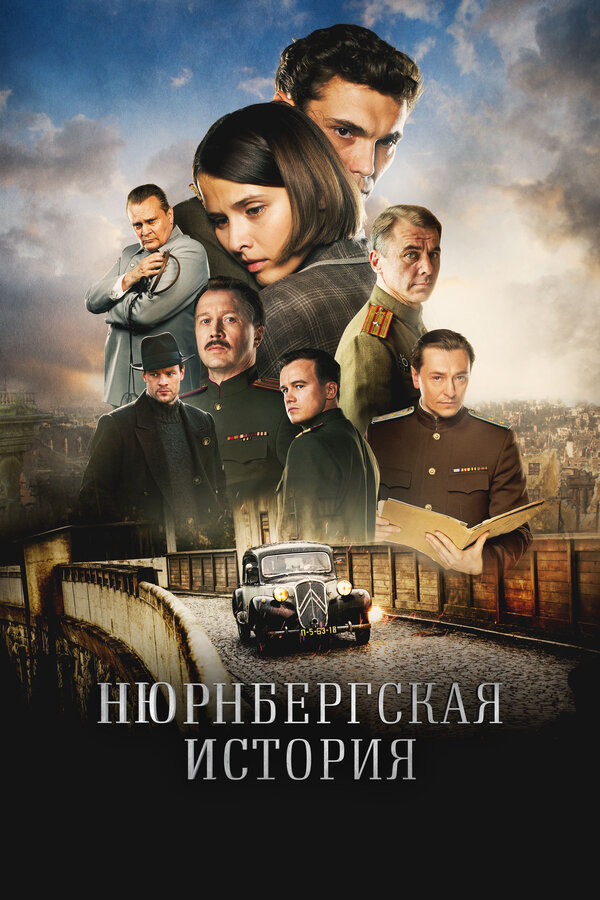 Нюрнбергская история (2025)