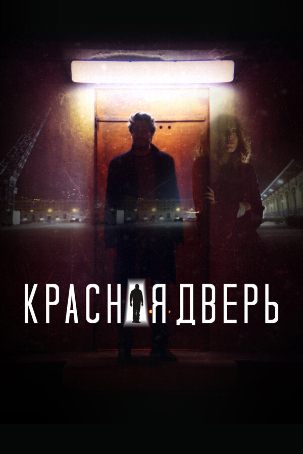 Красная дверь (2017)