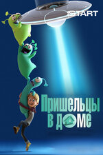 Пришельцы в доме. 2018, мультфильм