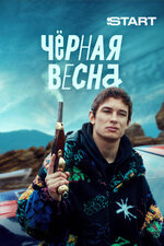 Чёрная весна. 2022, драма