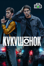 Кукушонок. 2024, детектив