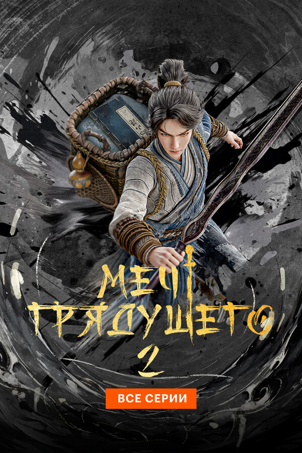 Меч грядущего