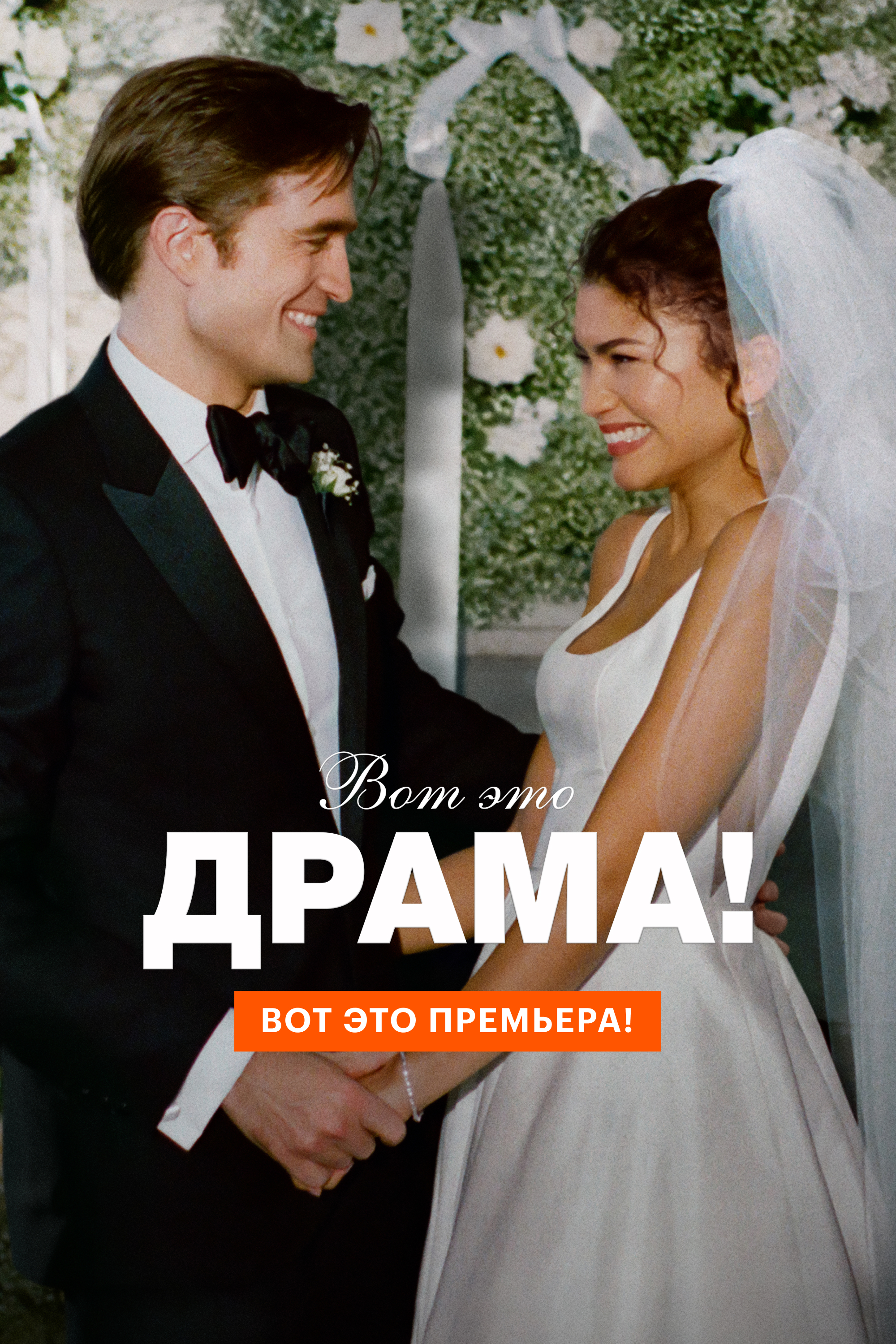 Вот это драма!