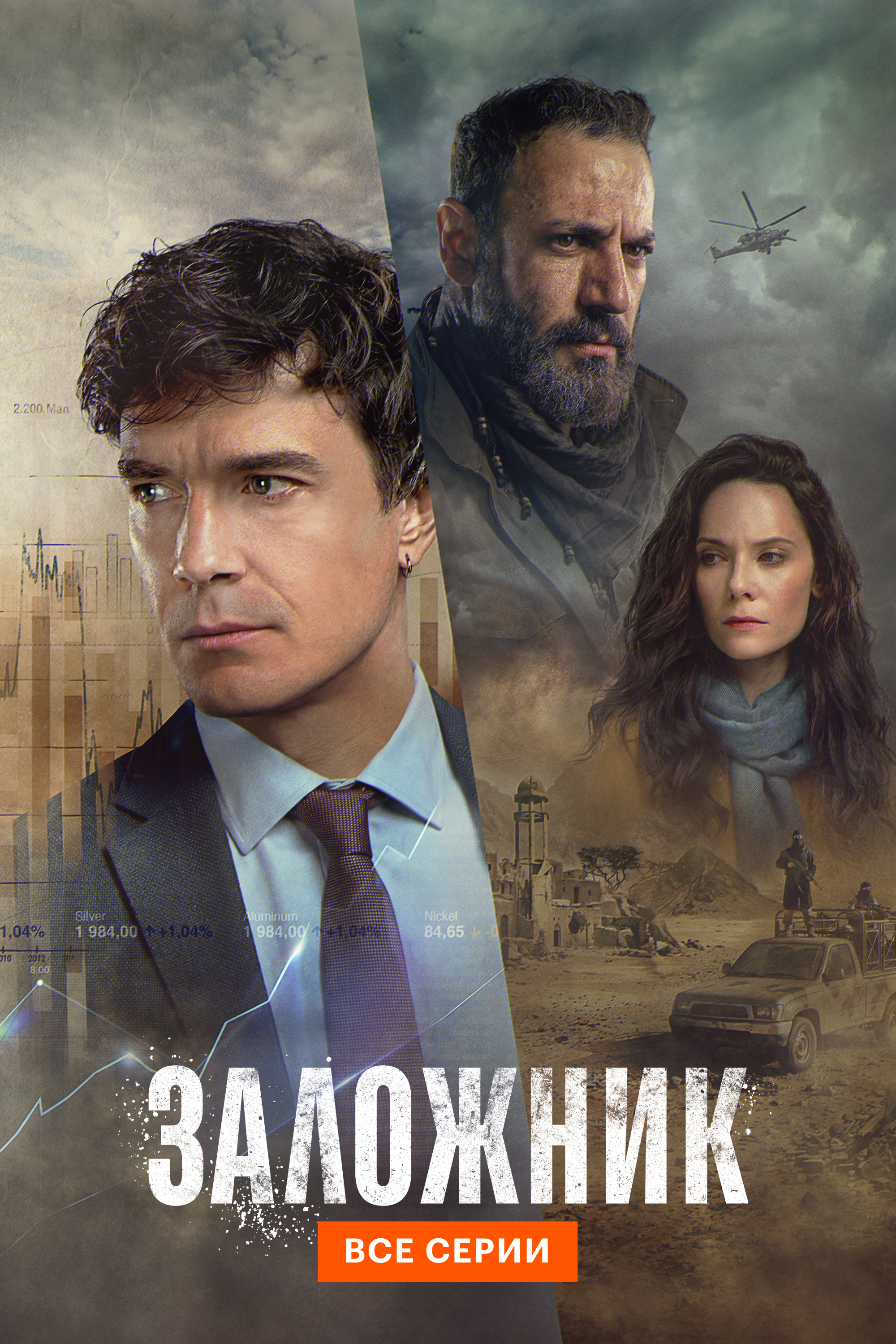 Заложник