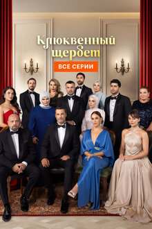 Клюквенный щербет. мелодрама