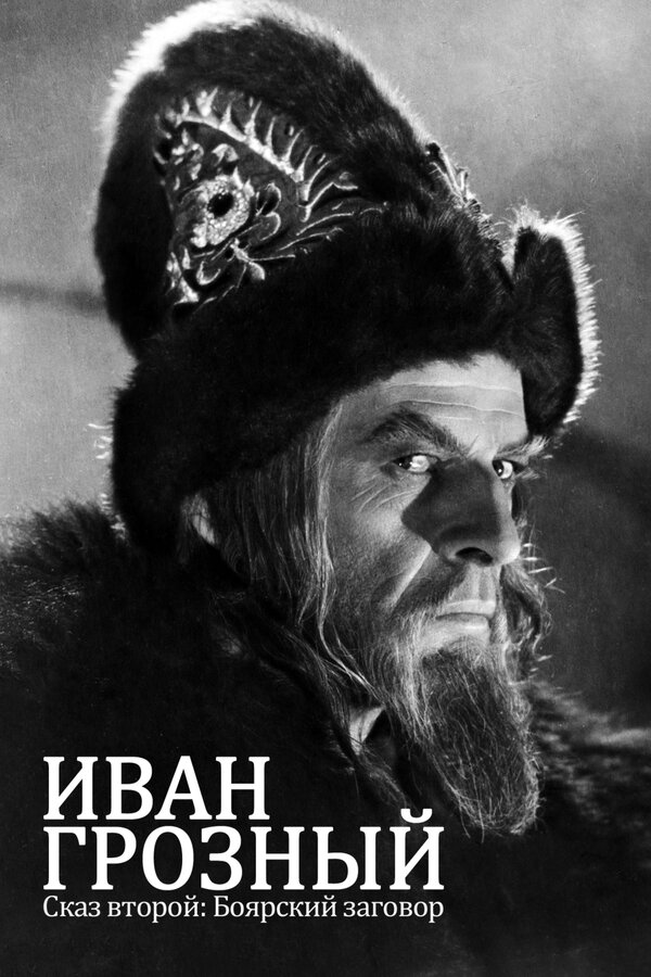 Иван Грозный. Сказ второй: Боярский заговор (1958) onlayn tomosha qilish