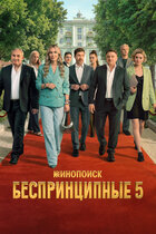 Беспринципные. комедия