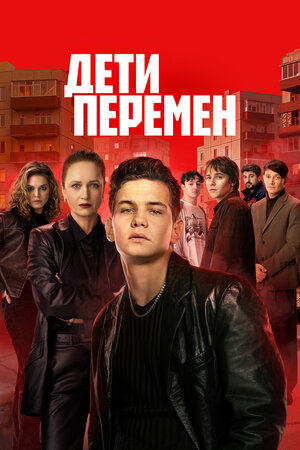 Дети перемен (сериал 2024 – 2026)
