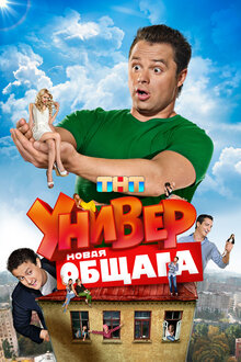 Универ. Новая общага. комедия