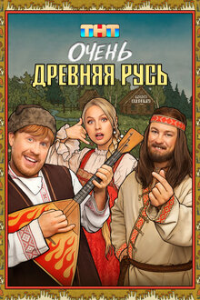 Очень древняя Русь. комедия