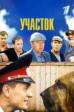 Участок. 2003, комедия