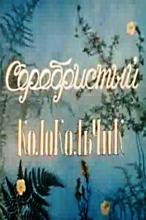Серебристый колокольчик