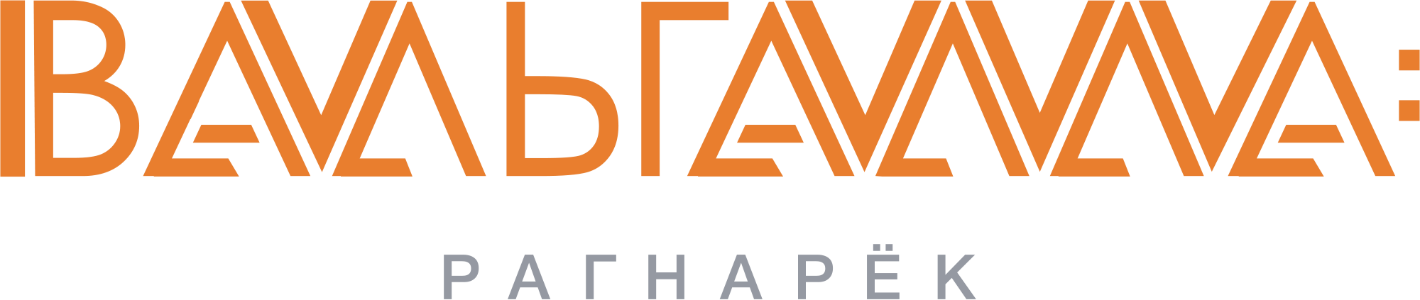 Вальгалла: Рагнарёк