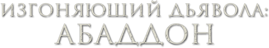 Изгоняющий дьявола: Абаддон