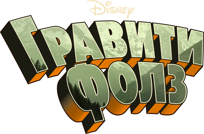 Надпись гравити фолз картинки