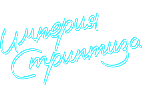 Империя стриптиза