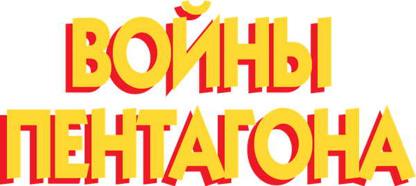 Войны Пентагона