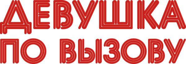 Девушка по вызову