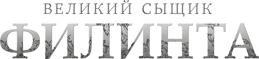 Великий сыщик Филинта