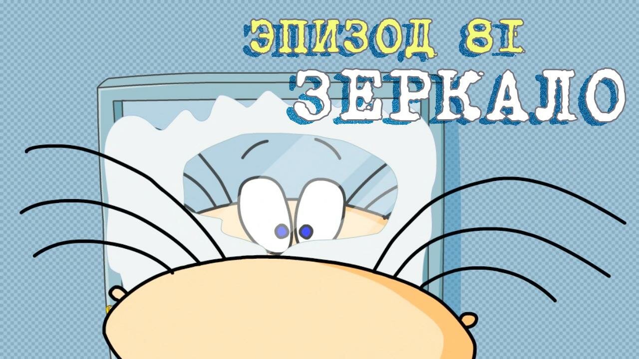 Масяня — серия 24