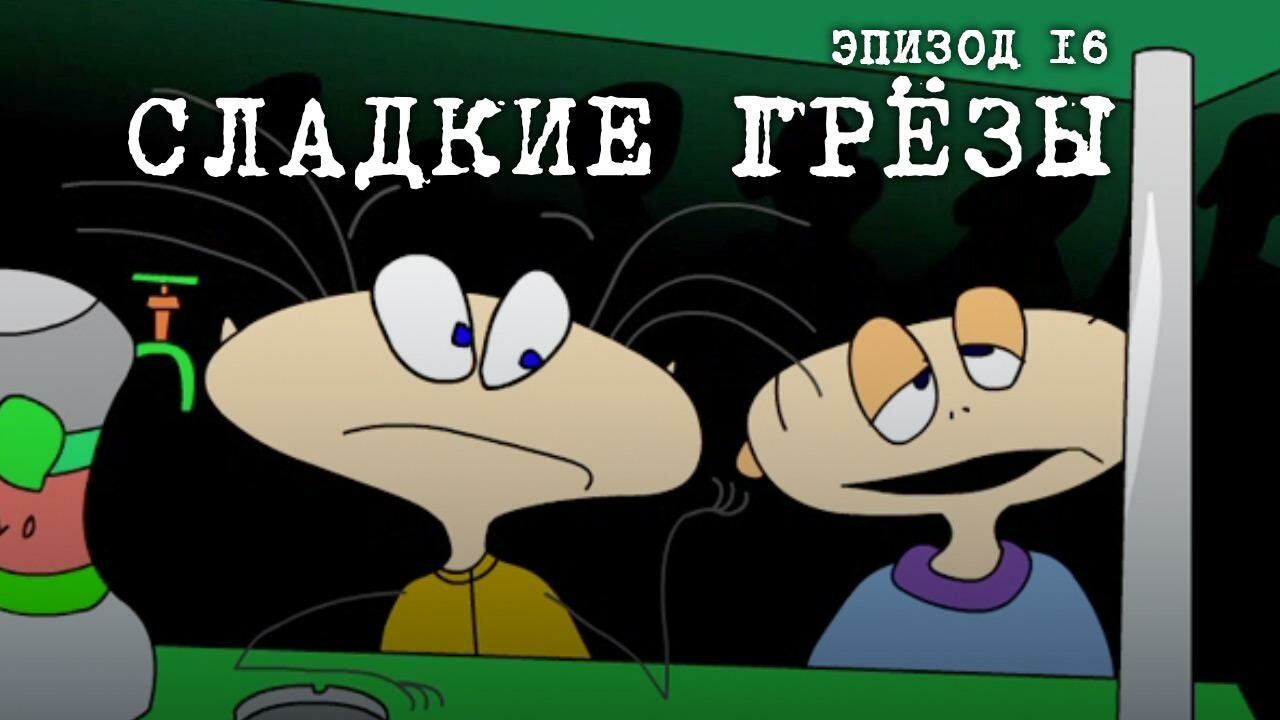 Масяня — серия 16