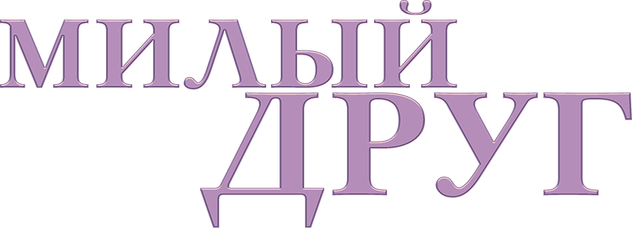 Смотреть фильм Милый друг, 2019