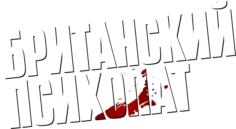 Британский психопат