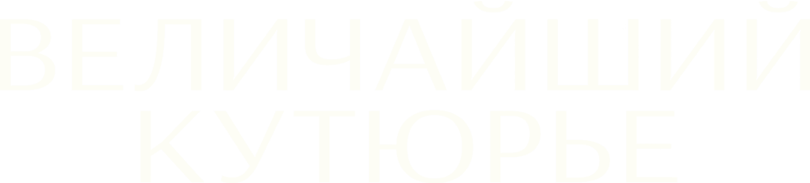 Величайший кутюрье